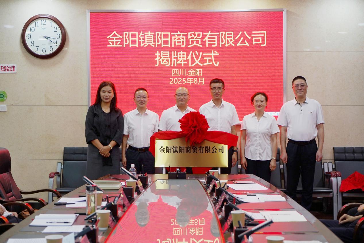 （图为金阳镇阳商贸有限公司揭牌仪式）