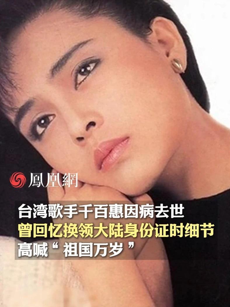 中国台湾歌手千百惠因病去世，曾说：希望祖国赶紧统一，我要回家#千百惠去世 #中国台湾 #台湾当归 #爱国正能量