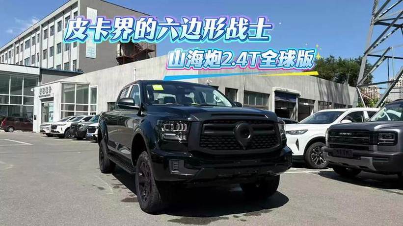 皮卡界的六边形战士 山海炮2.4T全球版