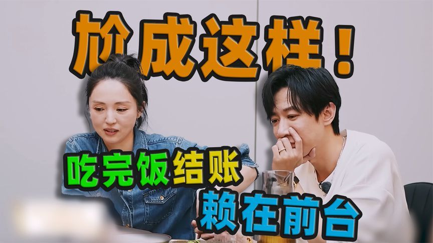 我没想到吃一顿饭结个账能尬成这样，这也算一饭封神了