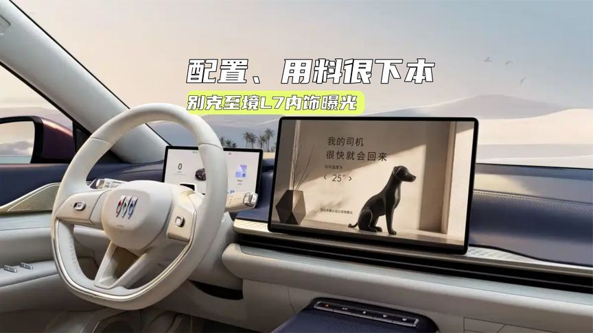 快评别克至境L7：配置、用料很下本，30万元级贵不贵？