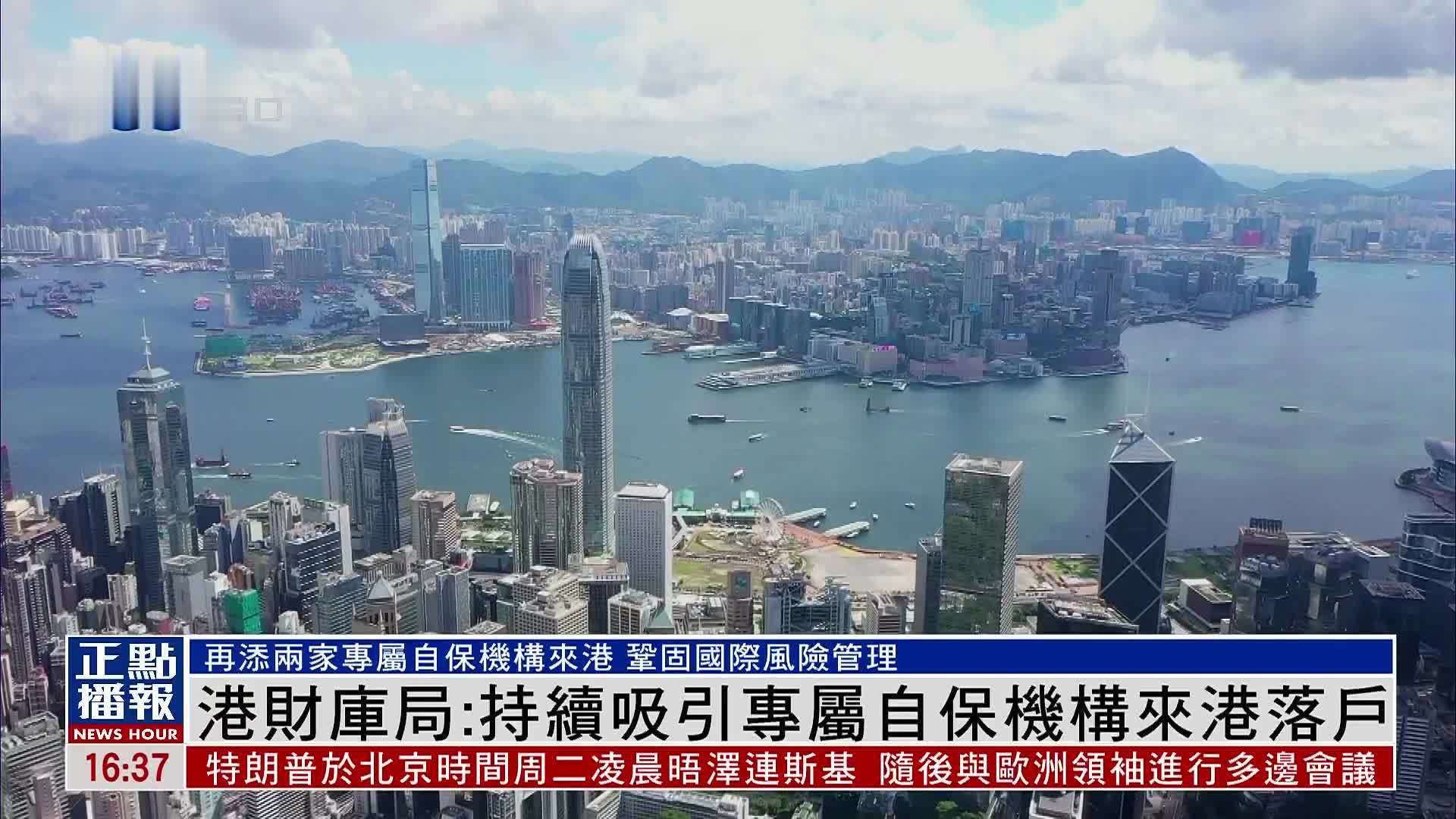 香港财库局：持续吸引专属自保机构来港落户