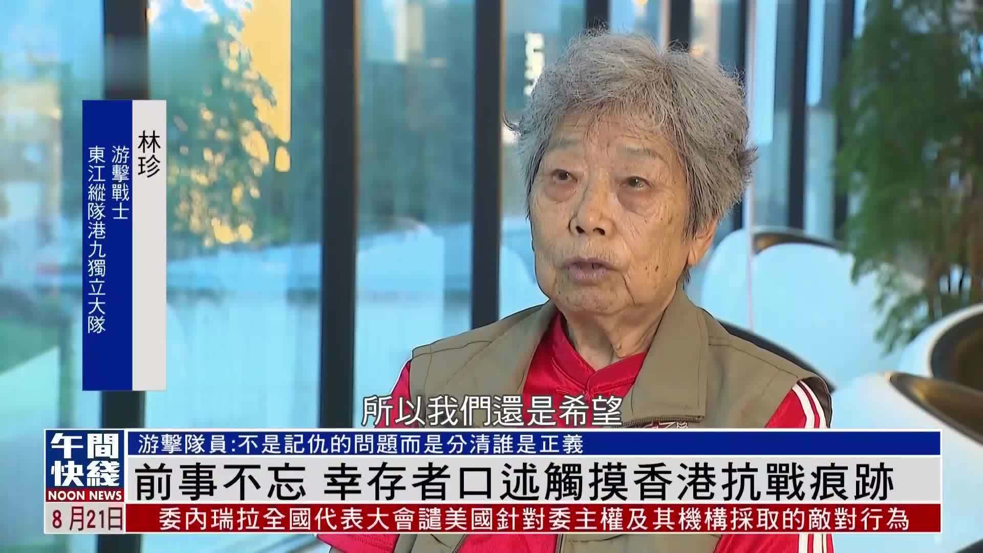 粤语报道｜前事不忘 幸存者口述触摸香港抗战痕迹