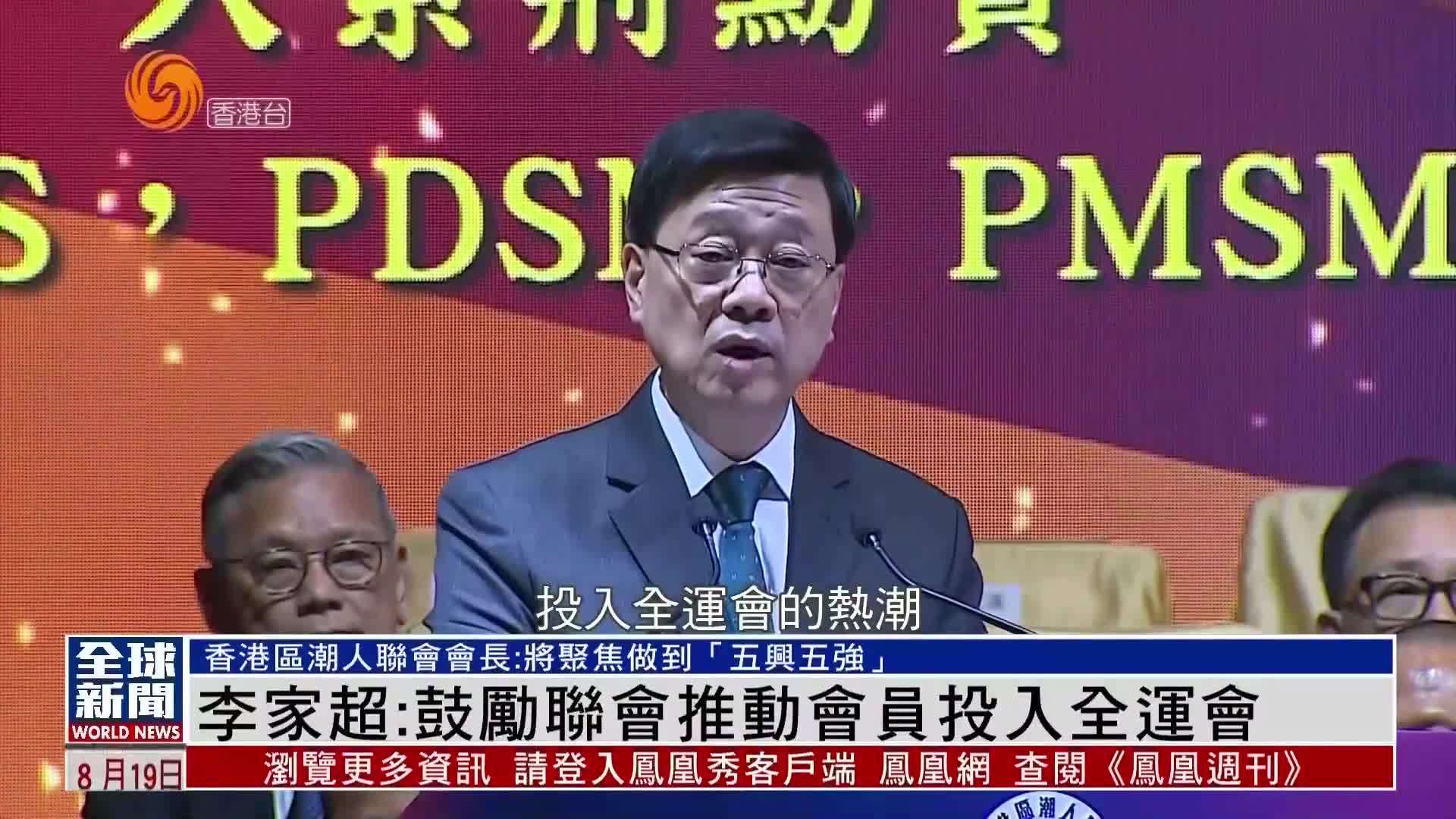 粤语报道｜李家超：鼓励香港区潮人联会推动会员投入全运会