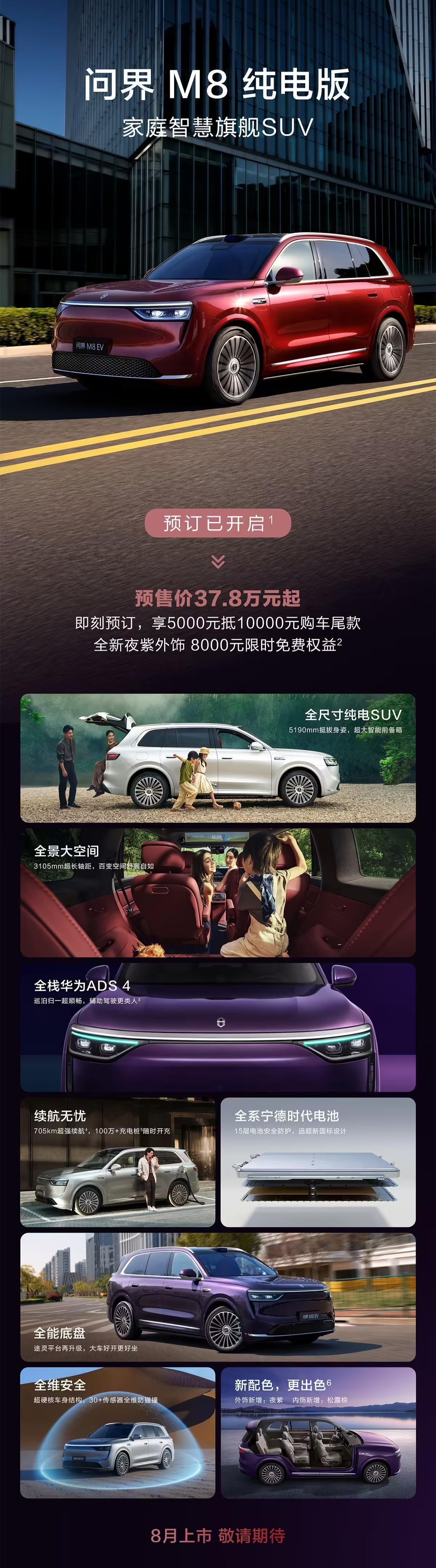 智界及问界秋季新品发布会定档8月25日