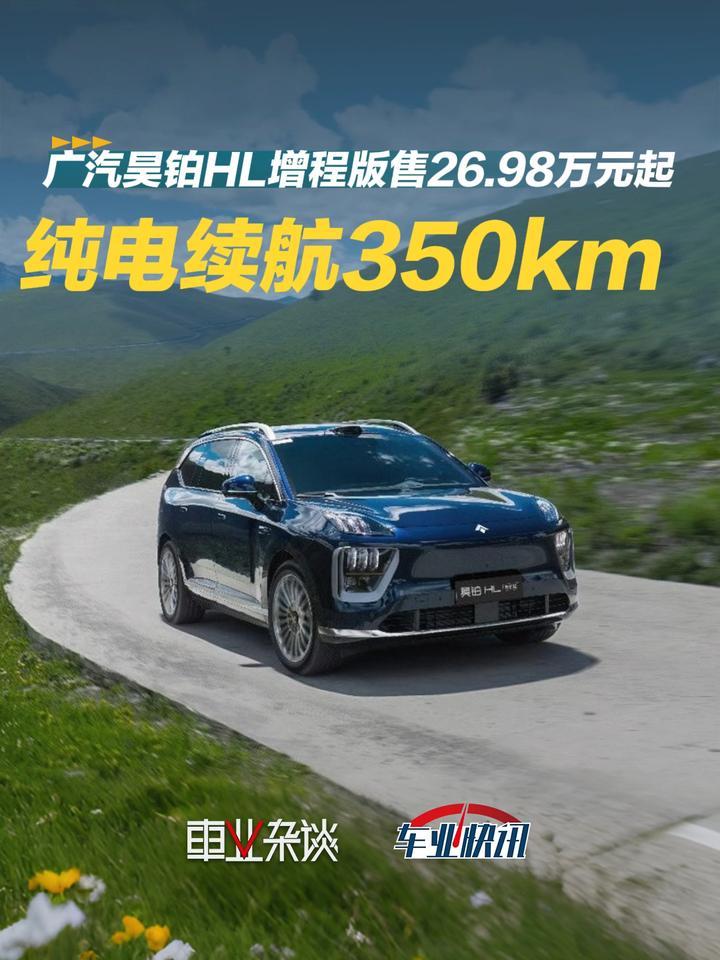 广汽昊铂HL增程版售26.98万元起，纯电续航达350公里
