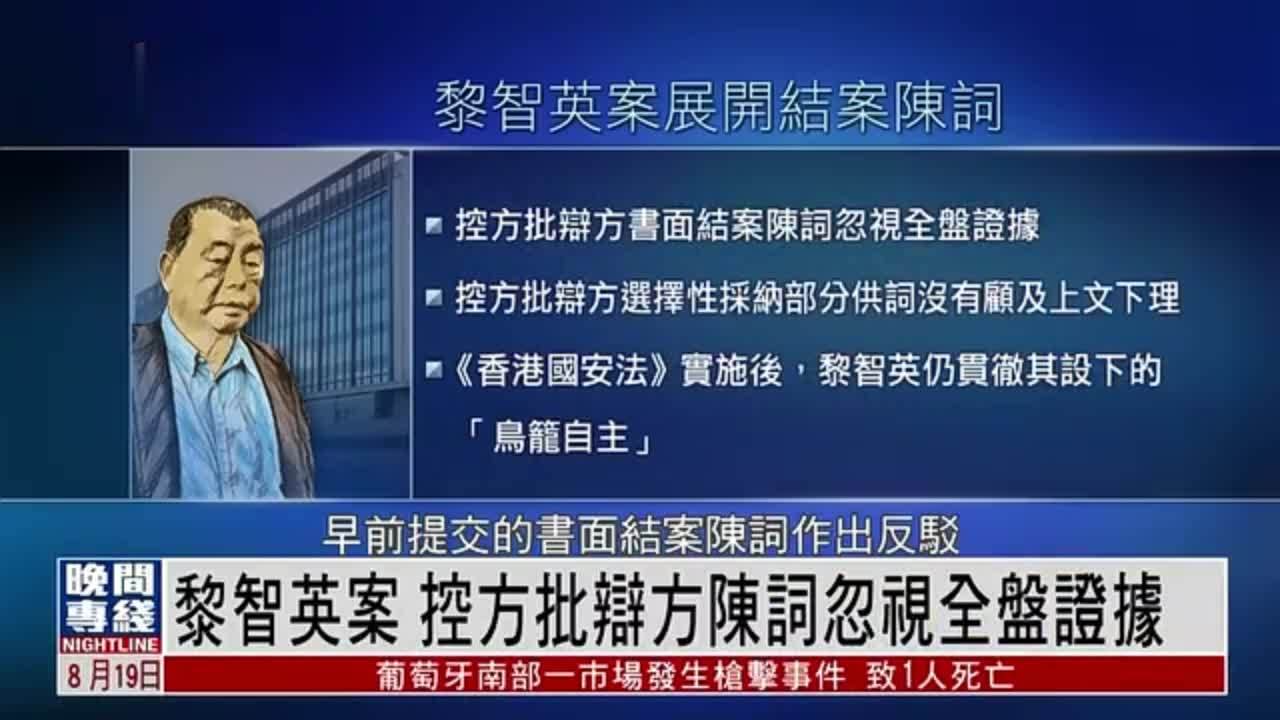 粤语报道｜黎智英案 香港控方批辩方陈词忽视全盘证据