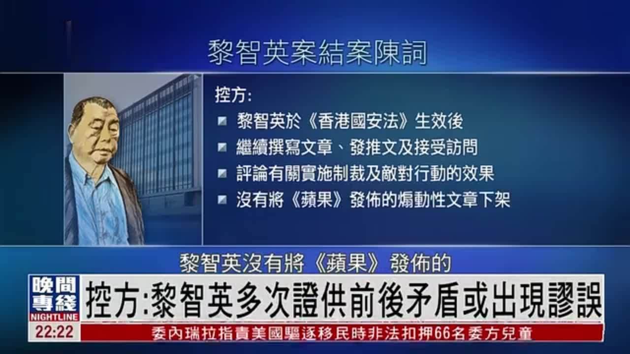 粤语报道｜香港控方：黎智英多次证供前后矛盾或出现谬误