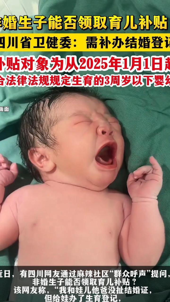 非婚生子能否领取育儿补贴？四川省卫健委：需补办结婚登记。补贴对象为从2025年1月1日起符合法律法规规定生育的3周岁以下婴幼儿。#育儿补贴