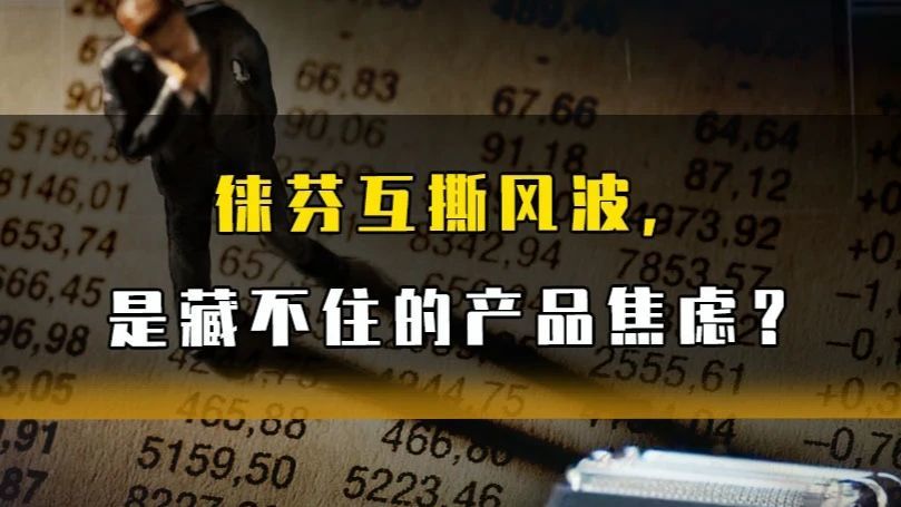 徕芬互撕风波，是藏不住的产品焦虑？#徕芬 #热点