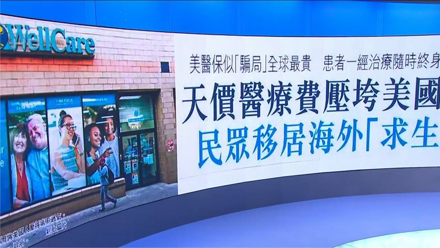 美媒披露：天价医疗重压下，部分美国人移居医疗花费低的国家