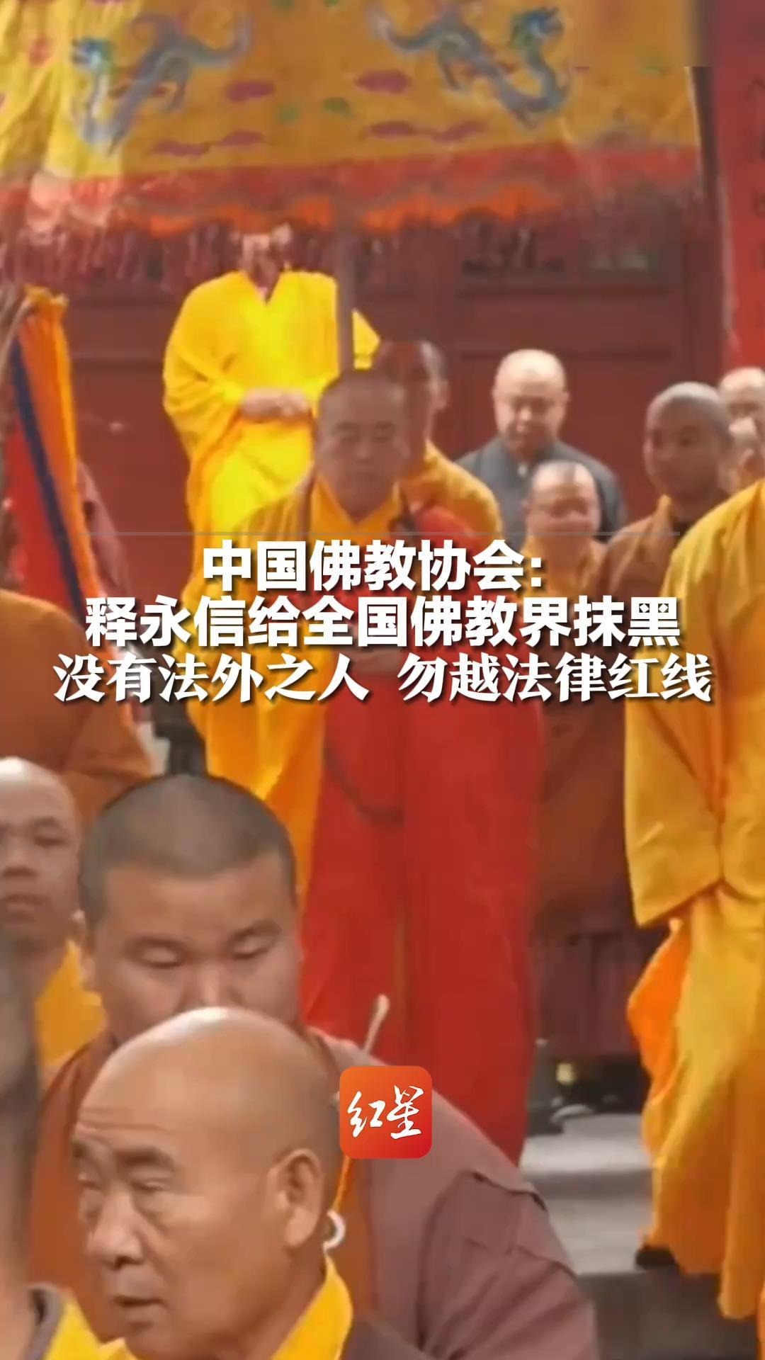 中国佛教协会：释永信给全国佛教界抹黑 没有法外之人 勿越法律红线