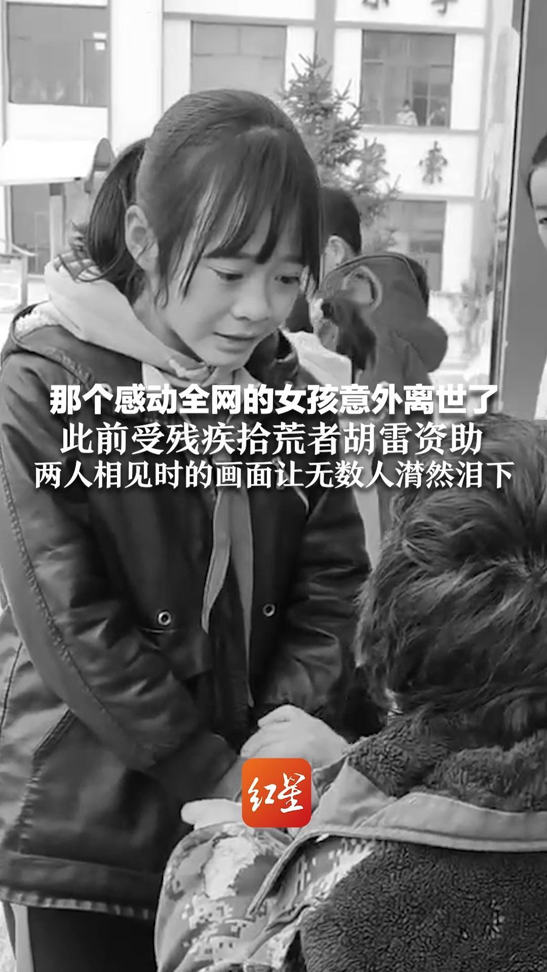 那个感动全网的女孩意外离世了 此前受残疾拾荒者胡雷资助  两人相见时女孩儿泪流满面的模样 让无数人潸然泪下