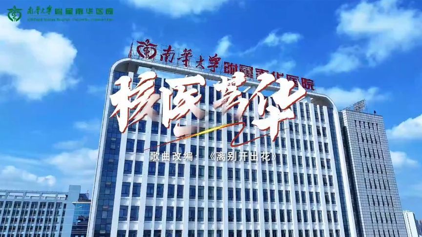 8.19中国医师节丨《核医芳华》——致敬每一位平凡而伟大的医者