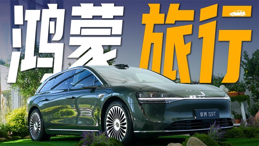鸿蒙首款旅行车享界S9T，全方位标杆？