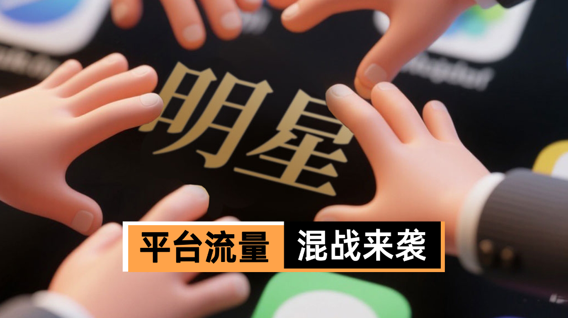 平台流量，混战来袭