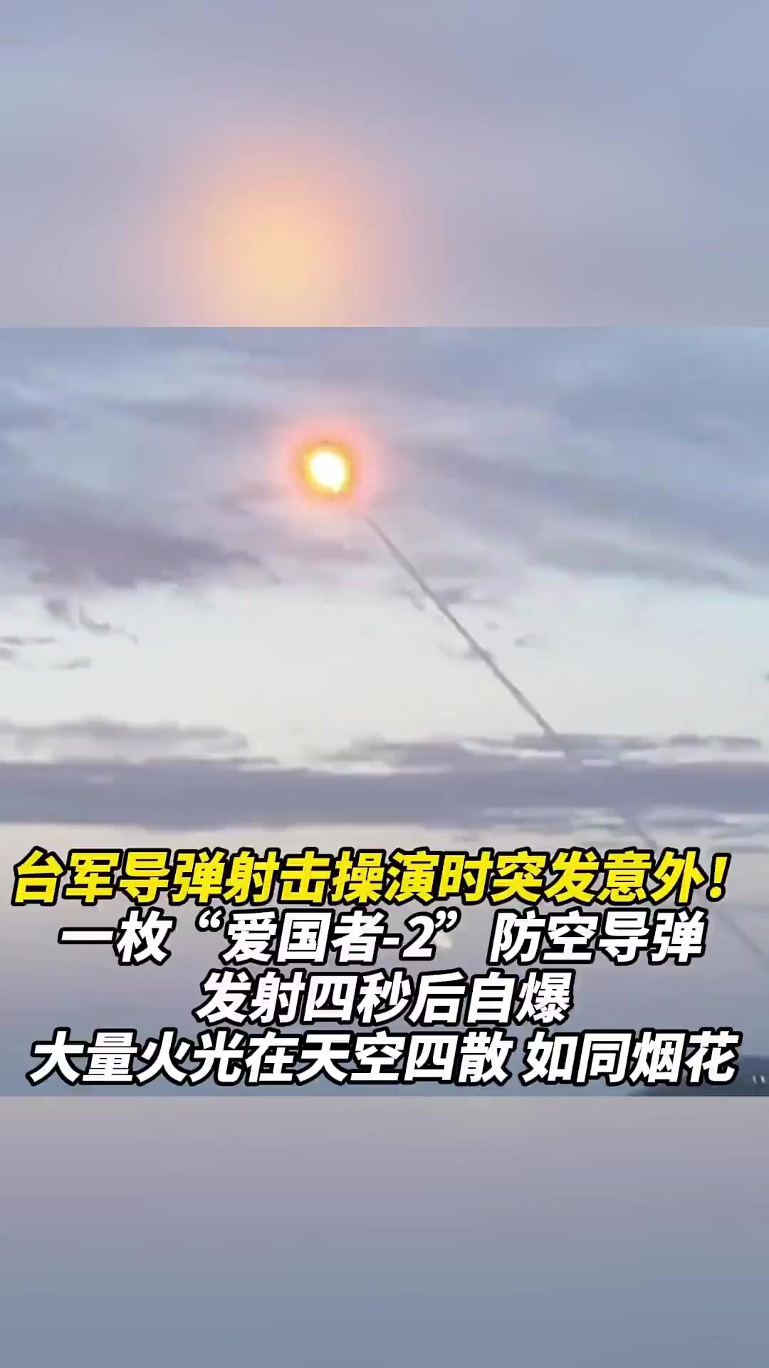 台军导弹射击操演时突发意外！一枚“爱国者-2”防空导弹，发射四秒后自爆