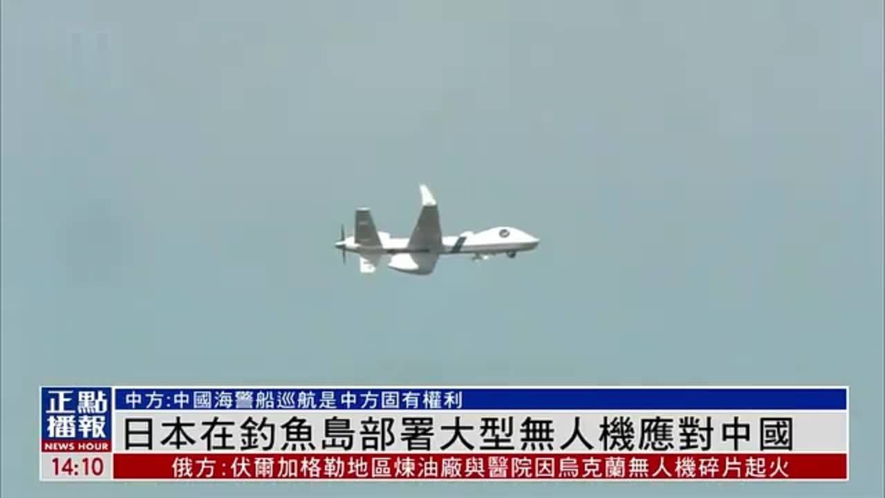 日本在钓鱼岛部署大型无人机应对中国