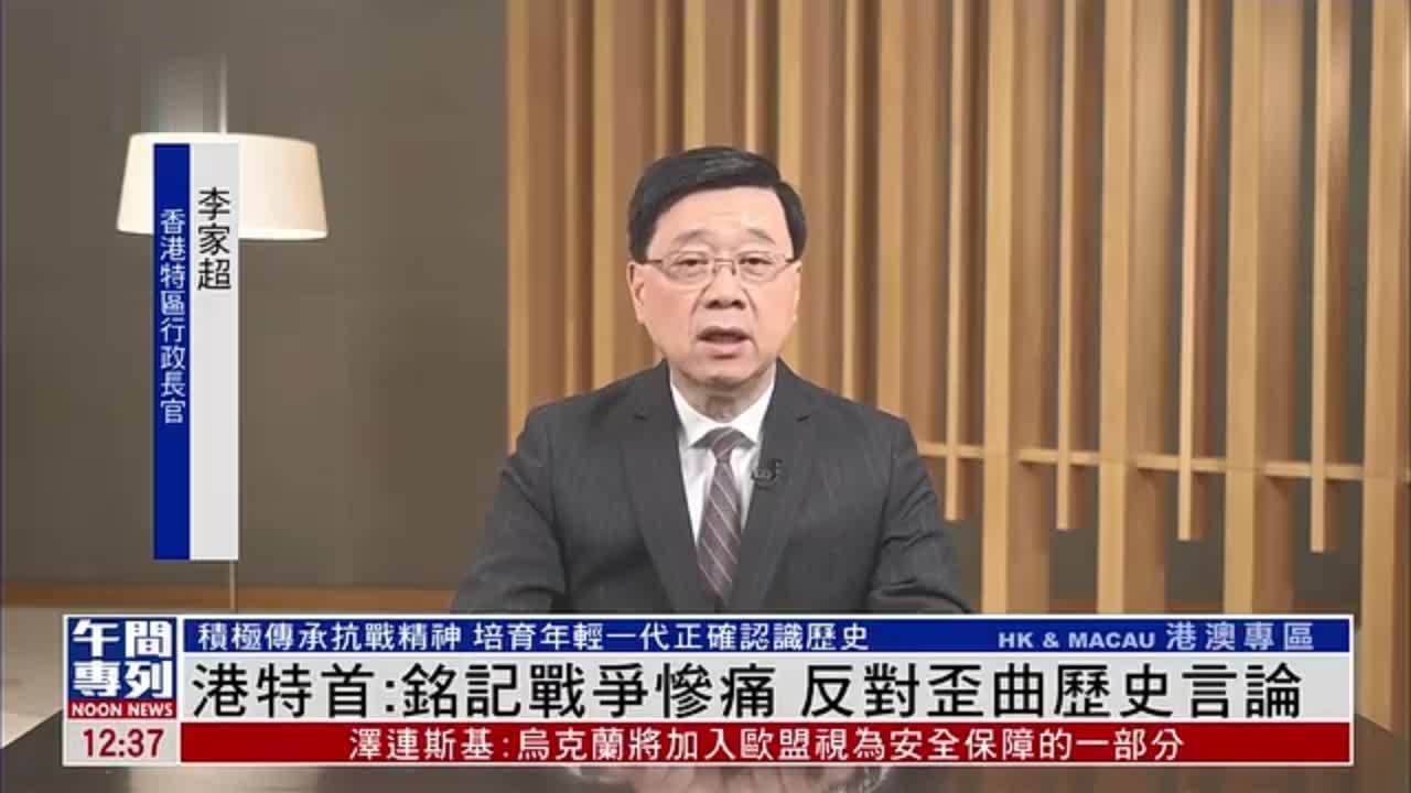 香港特首：铭记战争惨痛 反对歪曲历史言论