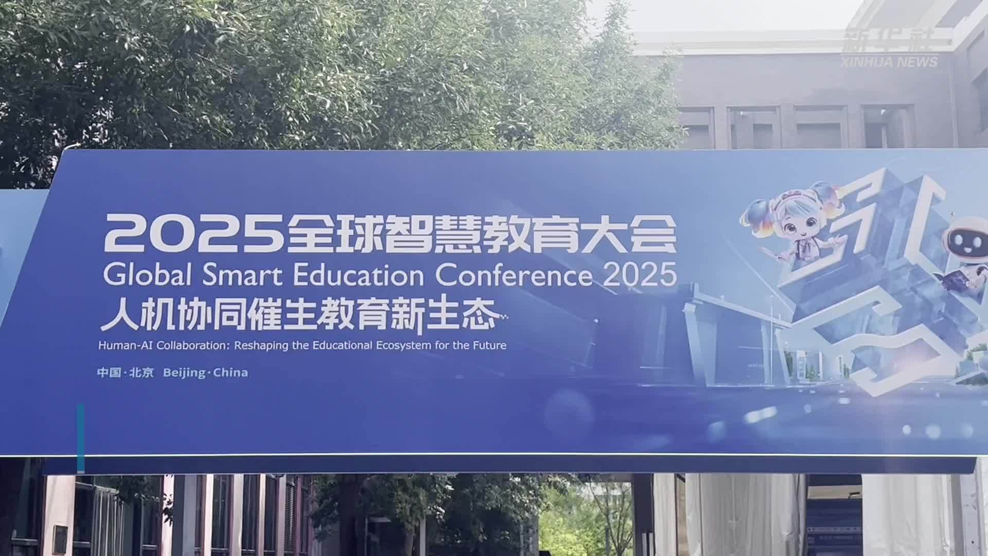 2025全球智慧教育大会聚焦新技术与教育深度融合