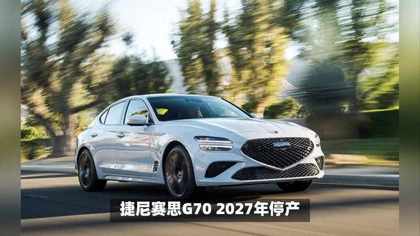「韩系动向1636」捷尼赛思G70将在2027年停产，无后续车型