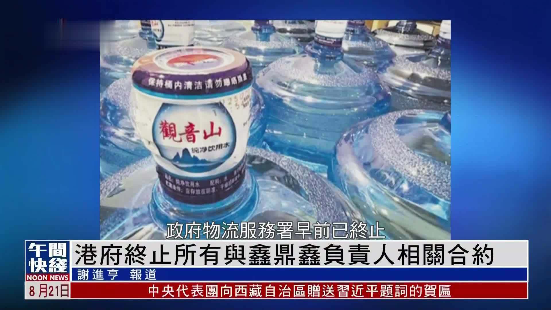 粤语报道｜港府终止所有与鑫鼎鑫负责人相关合约