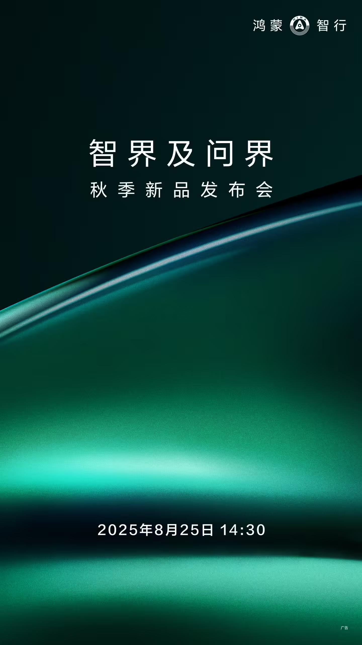 智界及问界秋季新品发布会定档8月25日