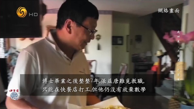 博士毕业后7年难觅教职，张益唐宁愿在快餐店打工，也没有放弃数学