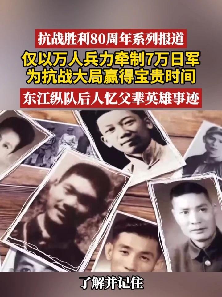 抗战胜利80周年系列报道｜仅以万人兵力牵制7万日军，为抗战大局赢得宝贵时间，东江纵队后人忆父辈英雄事迹 #抗战胜利80周年  #我们的胜利  #媒体精选计划#东江纵队