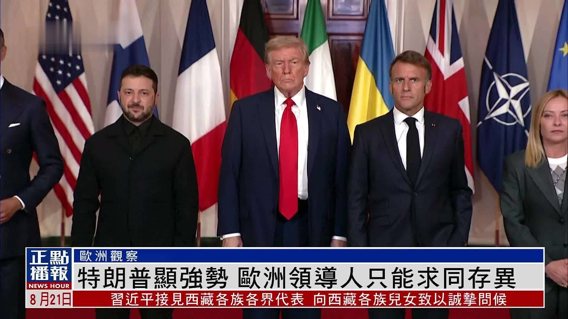 欧洲观察｜俄乌会谈地点待定 面谈领土问题