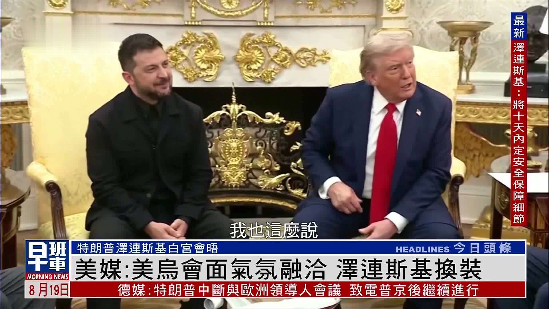美媒：美乌会面气氛融洽 泽连斯基换装