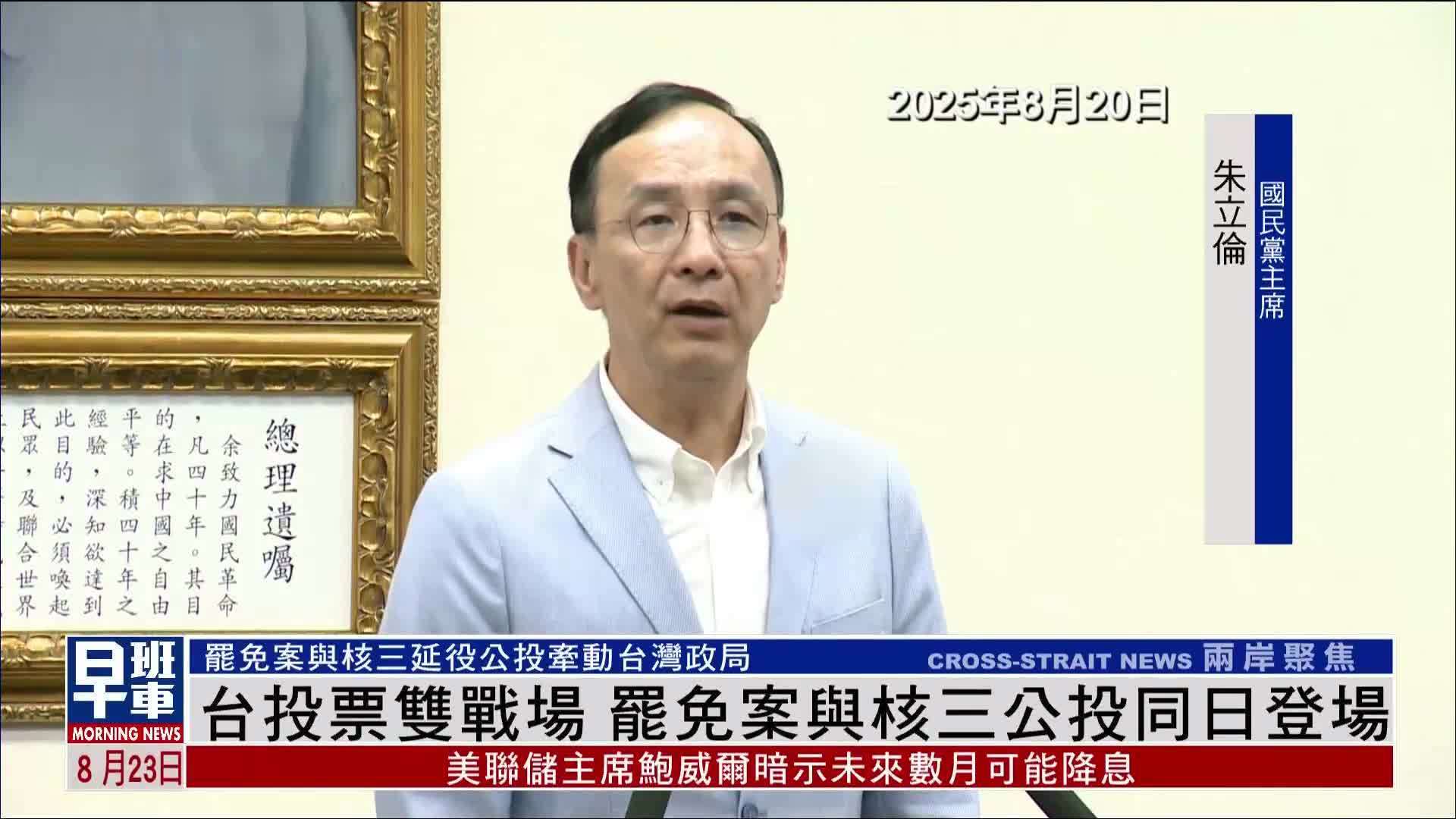 台湾投票双战场 罢免案与核三公投同日登场