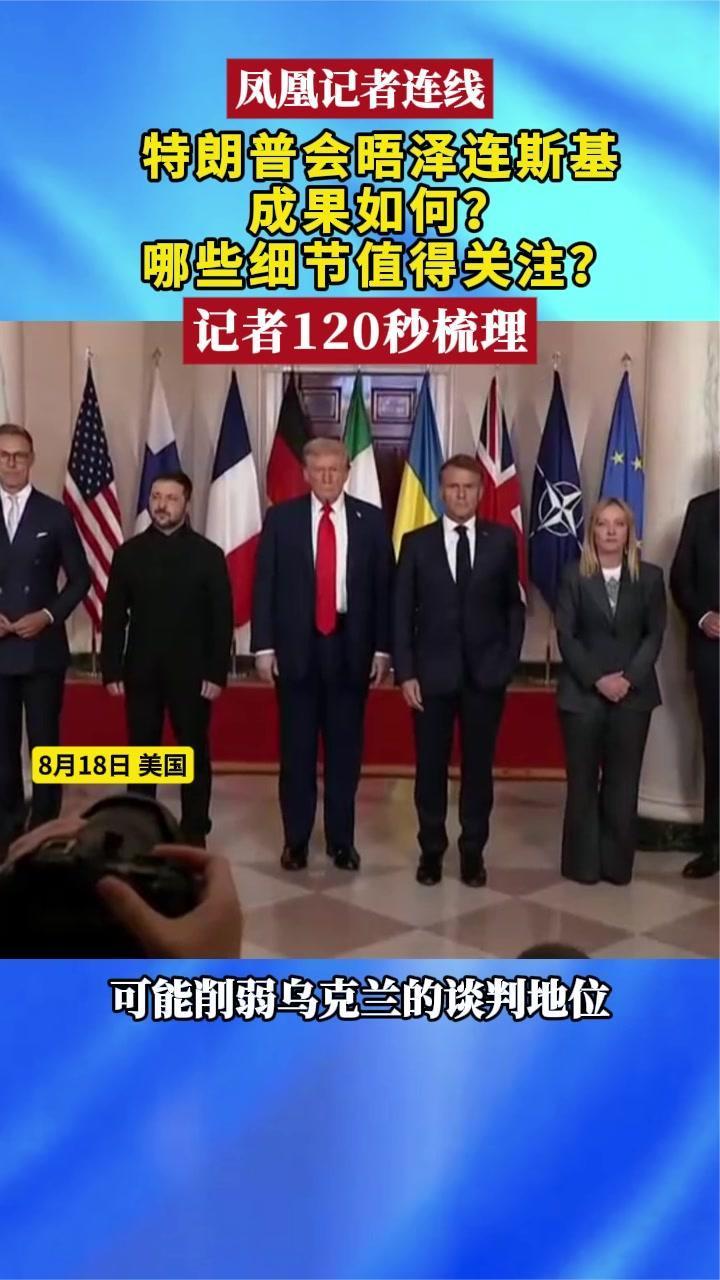 特朗普会晤泽连斯基成果如何？哪些细节值得关注？记者120秒梳理