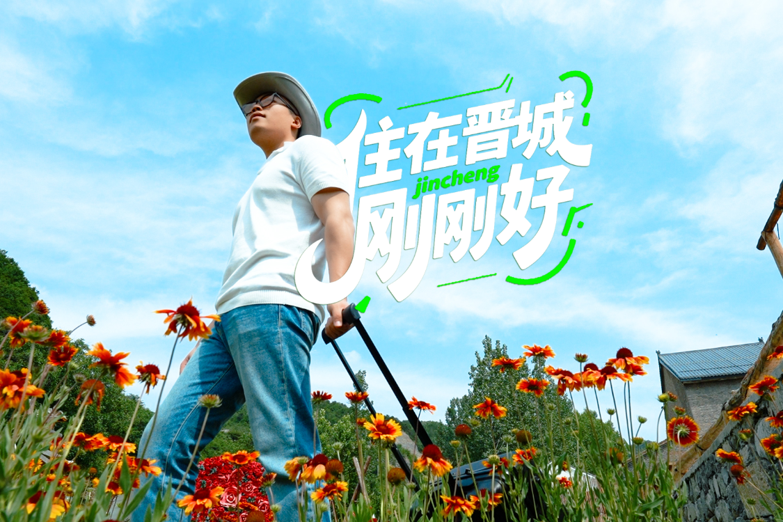 住在晋城刚刚好