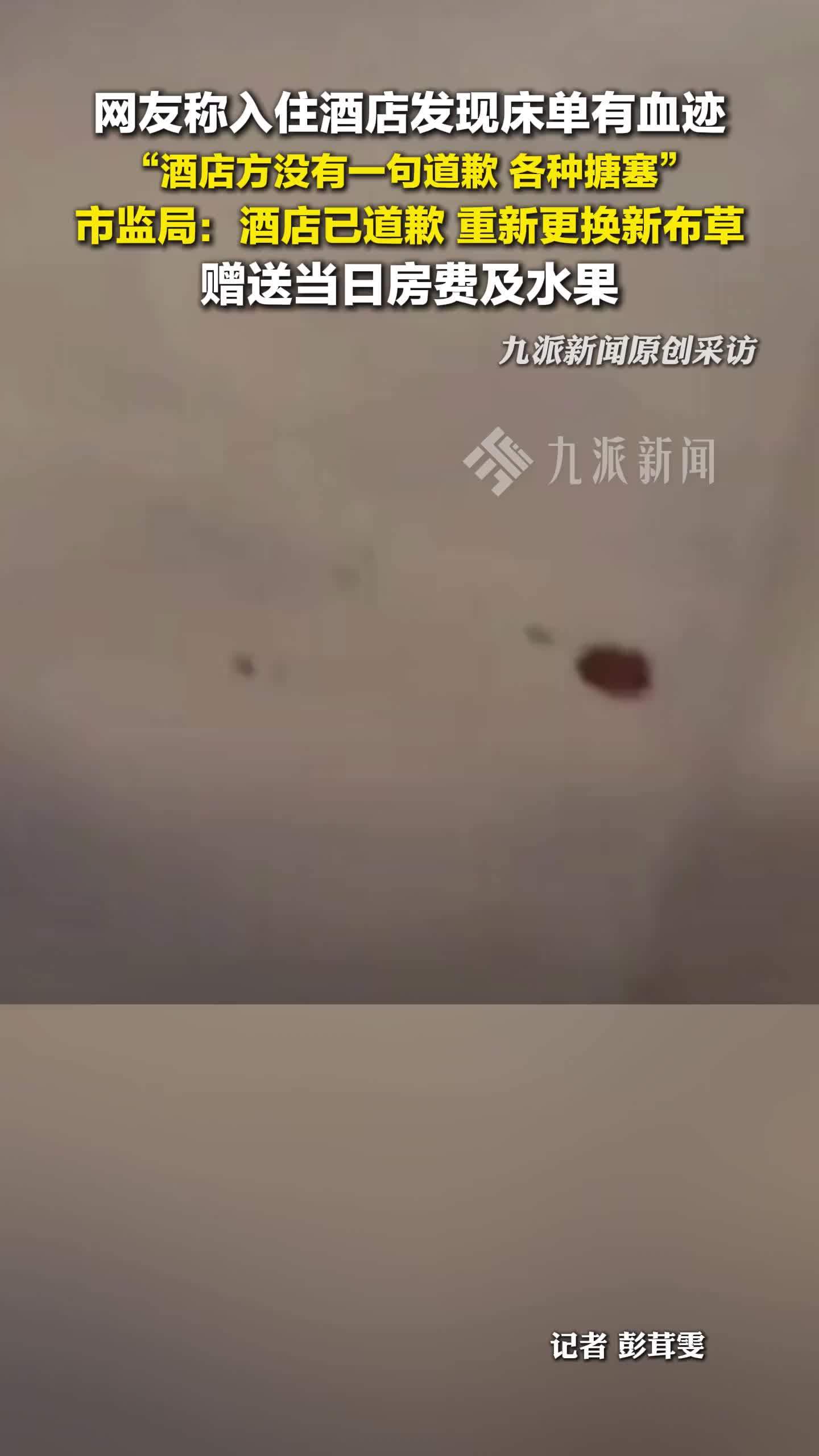 住客入住湖南郴州一酒店发现床单有血迹，市监局：酒店已道歉