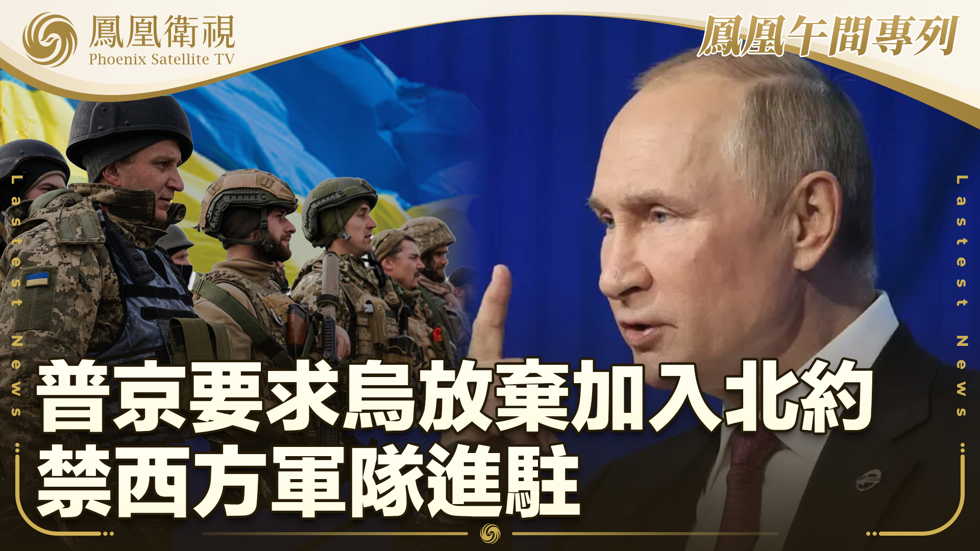 普京要求乌放弃加入北约 禁西方军队进驻