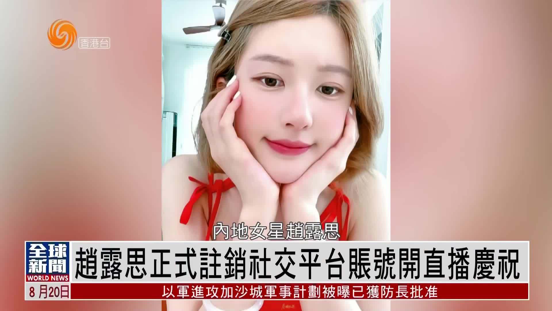 粤语报道｜娱乐快递：赵露思正式注销社交平台账号开直播庆祝