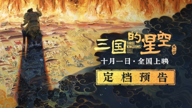 易中天编剧，国产动画电影《三国的星空第一部》定档10月1日