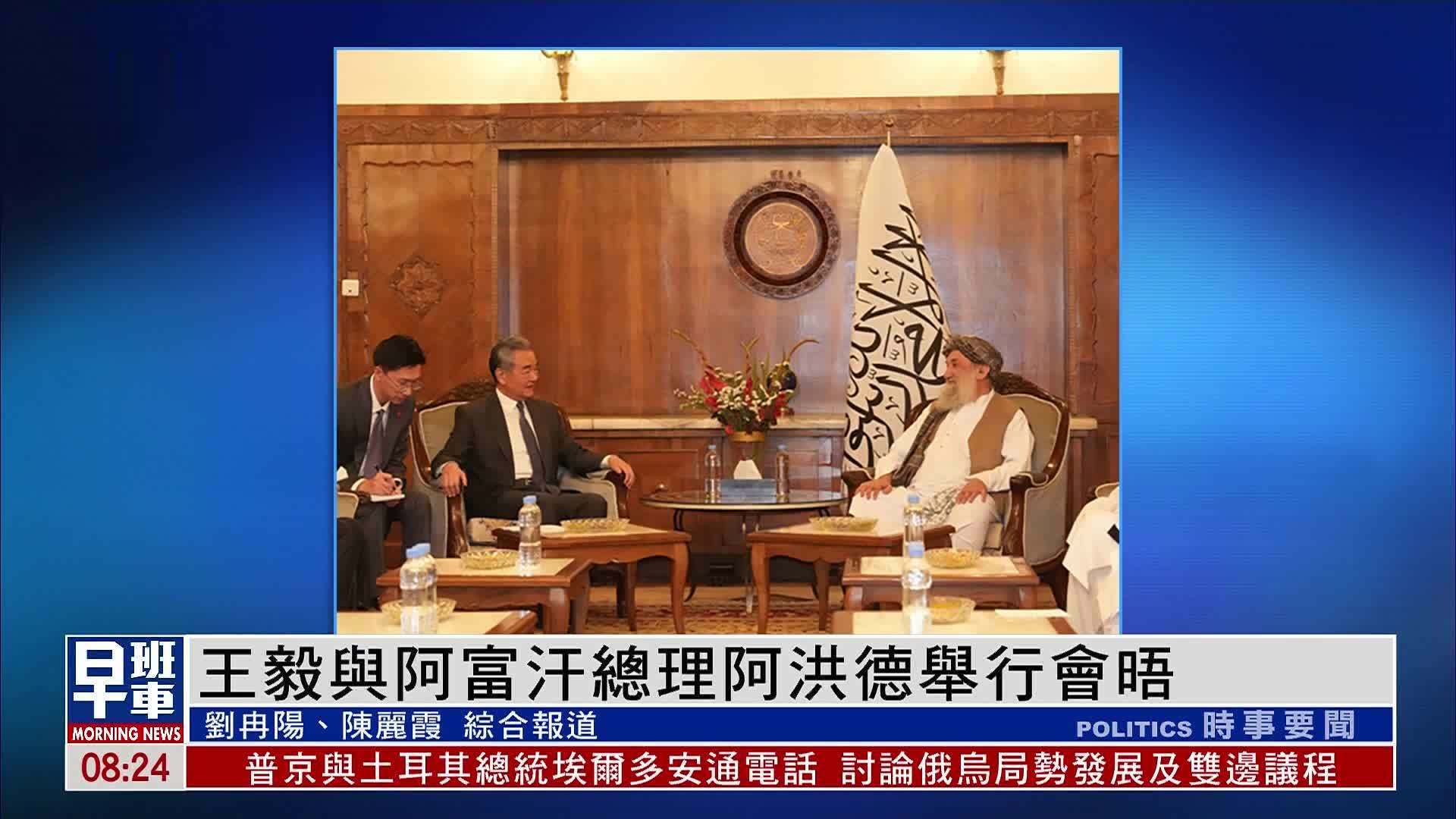 王毅与阿富汗总理阿洪德举行会晤