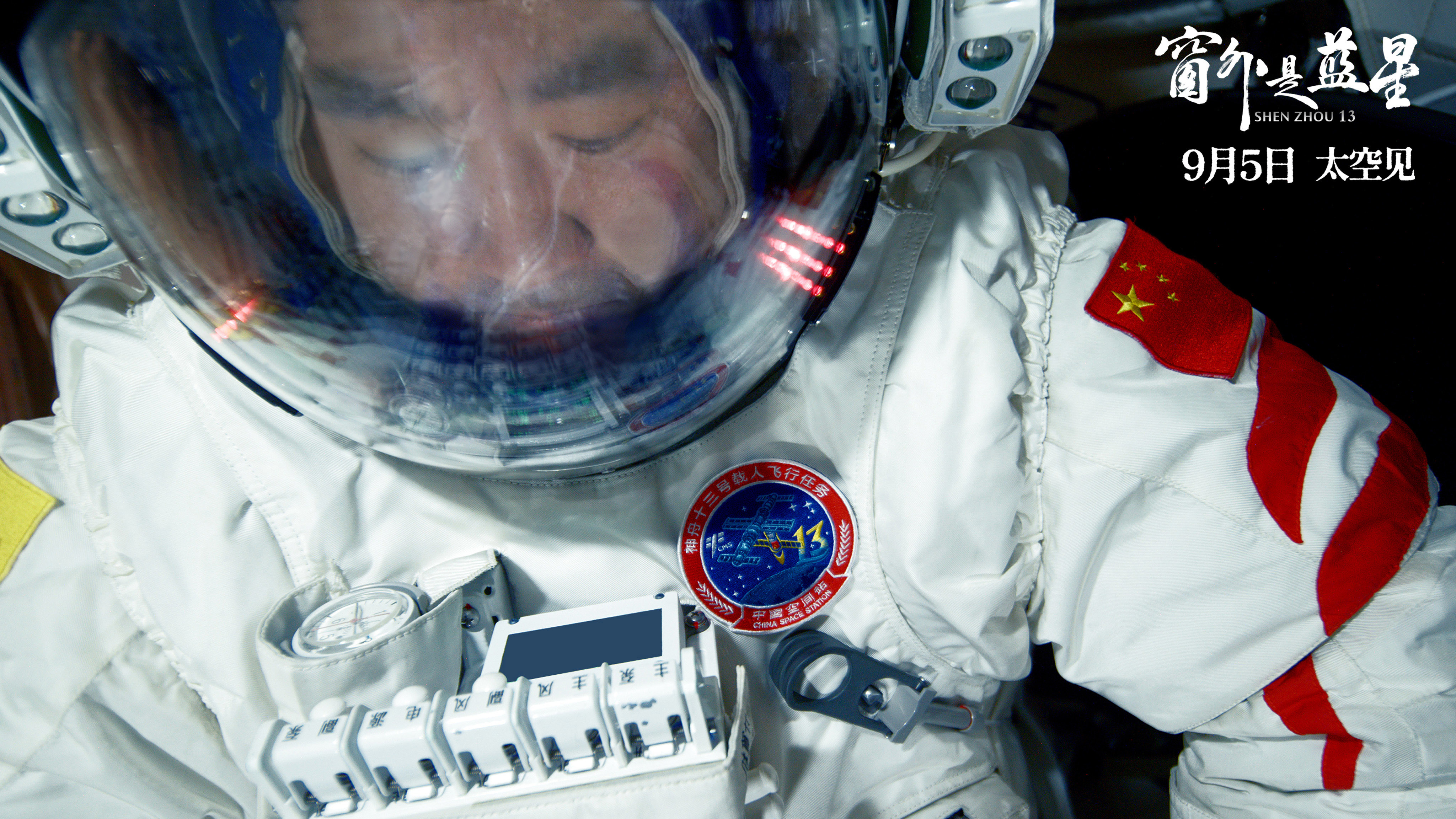 《窗外是蓝星》定档9月5日  中国首部8K拍摄太空电影即将公映