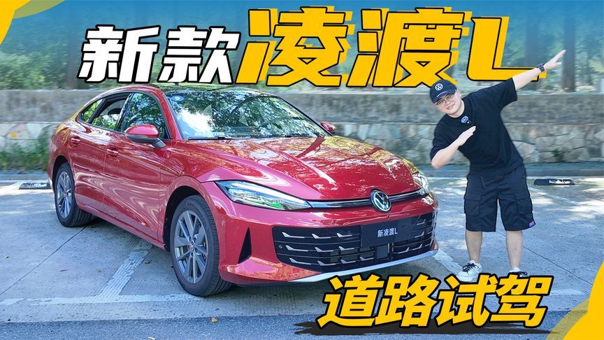 好开不贵？抢先试驾新款凌渡L，卖多少钱合适