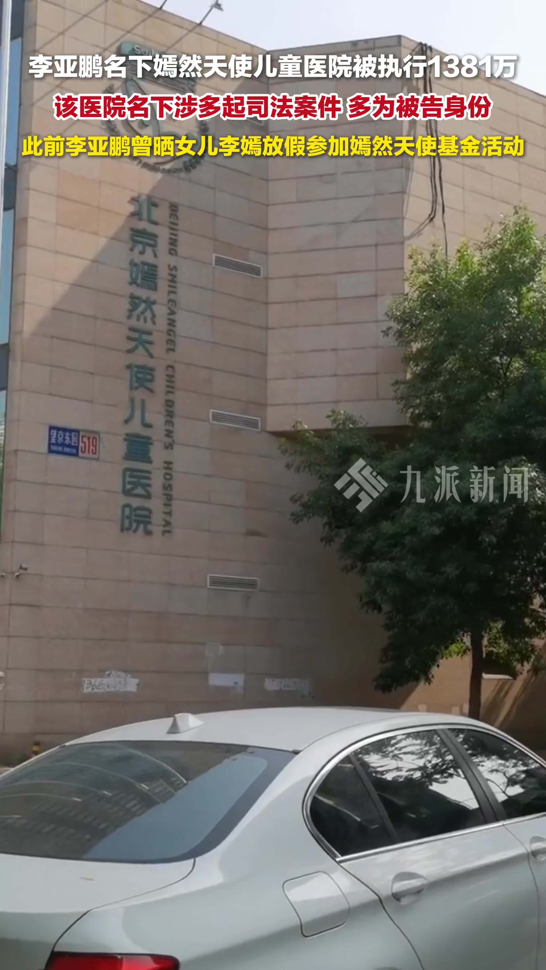 李亚鹏名下嫣然天使儿童医院被执行1381万，该医院名下涉多起司法案件，多为被告身份