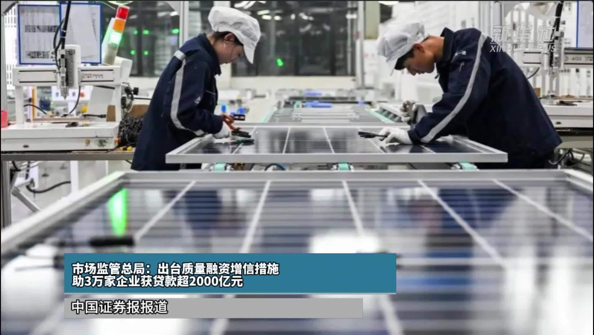 市场监管总局：出台质量融资增信措施 助3万家企业获贷款超2000亿元