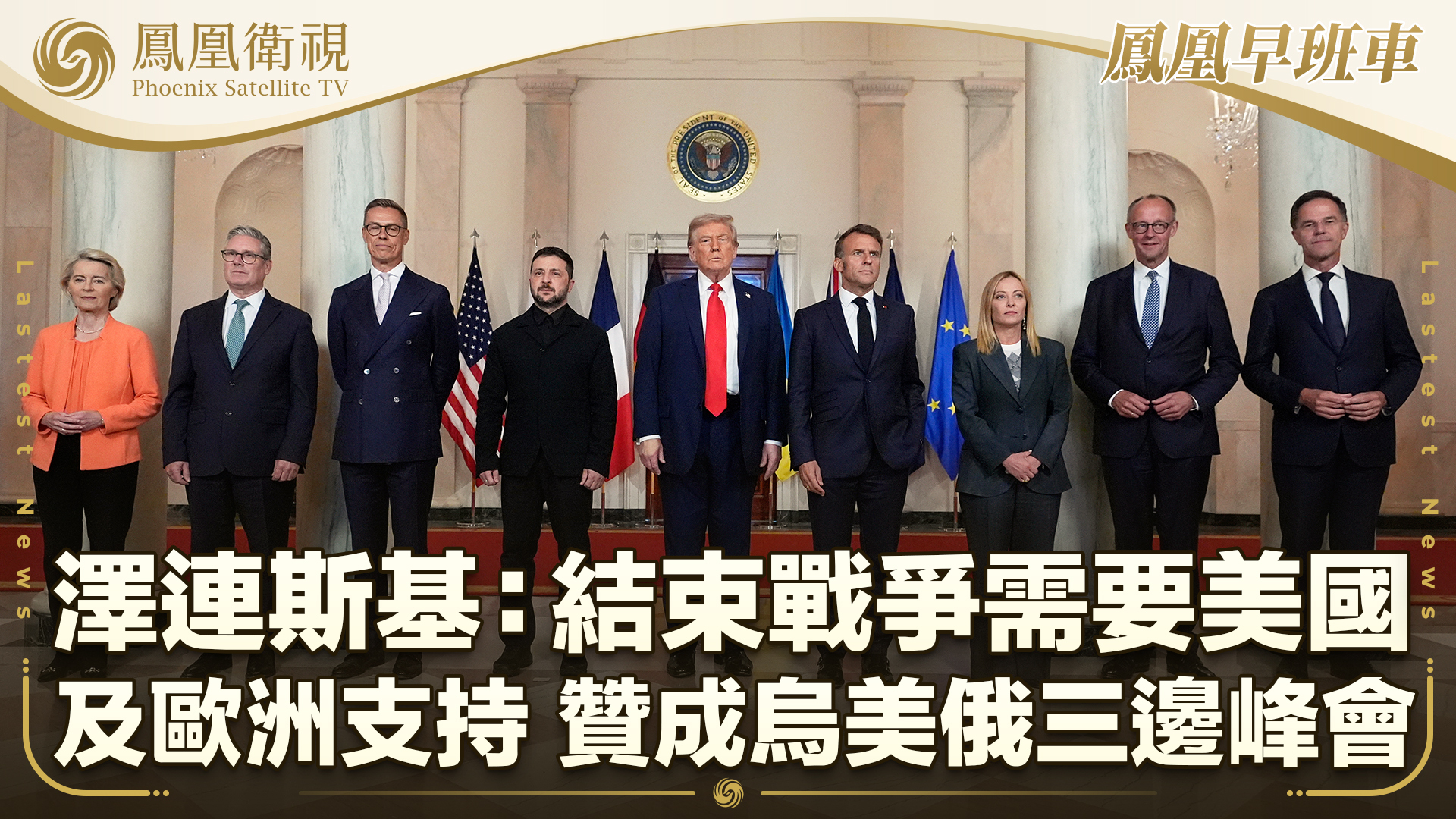 泽连斯基：结束战争需要美国及欧洲支持 赞成乌美俄三边峰会