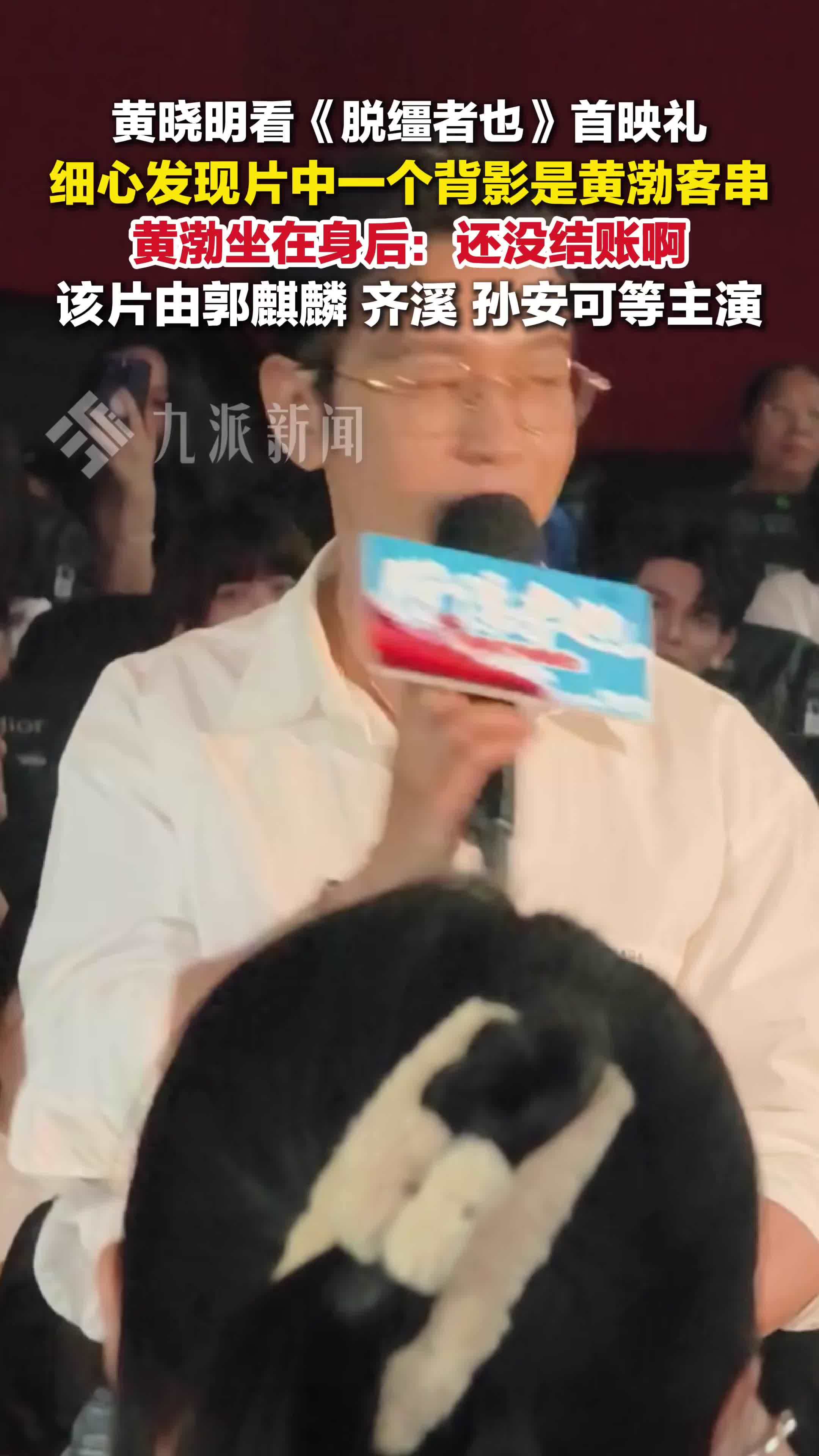 黄晓明发现片中一个背影是黄渤