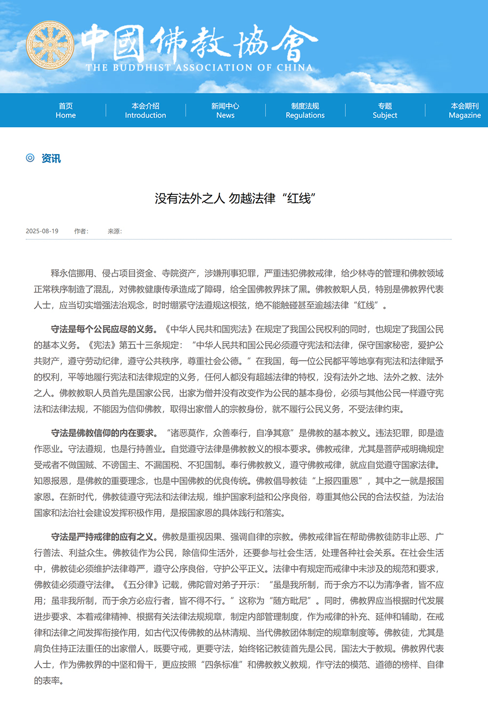 中国佛教协会再谈释永信事件：没有法外之人 勿越法律“红线”