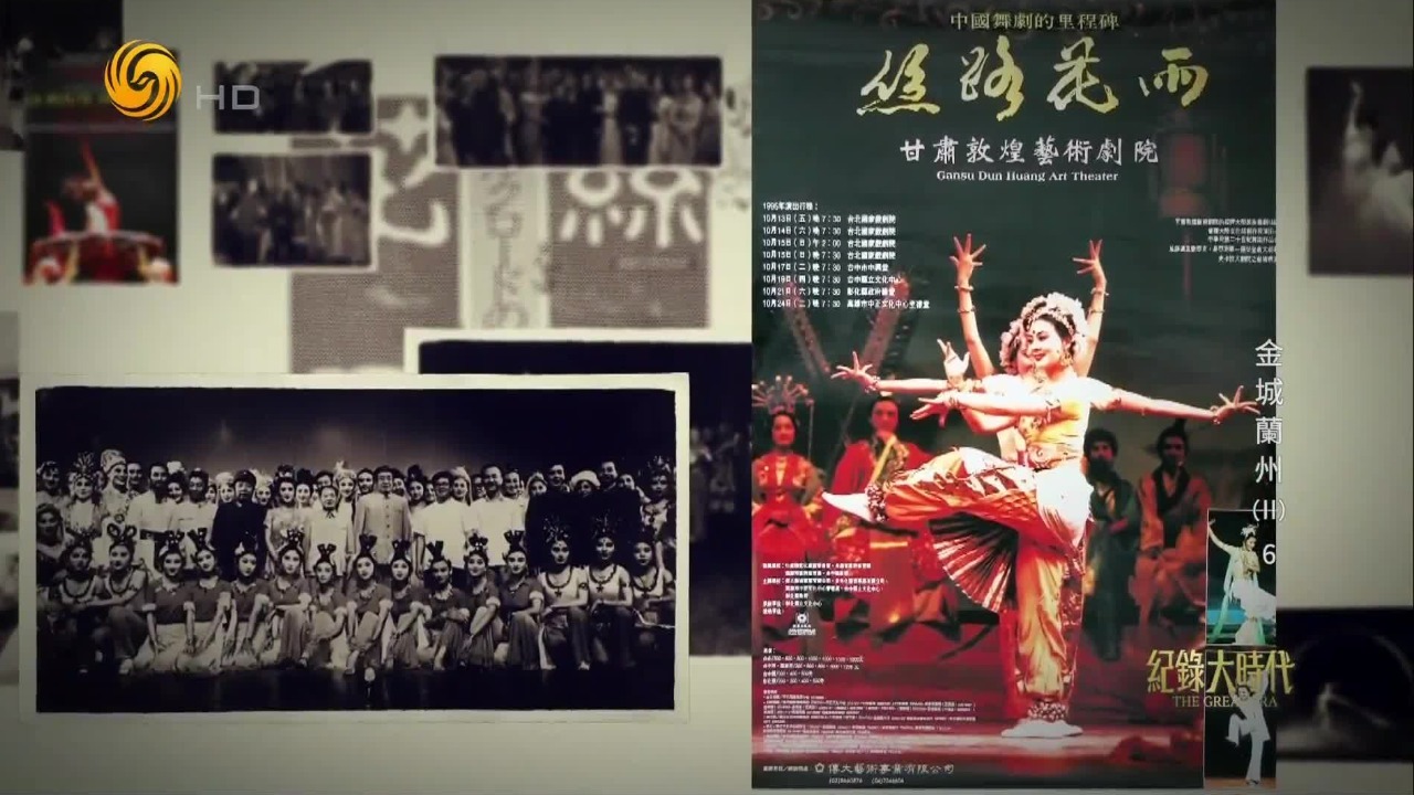 出访40多个国家和地区，《丝路花雨》被称为“不可超越的舞剧经典”