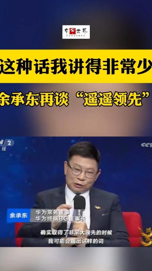 余承东再谈“遥遥领先”：这种话我讲得非常少 在央视财经《对话》栏目上，余承东表示：“其实‘遥遥领先’这种话我讲得非常少，因为过去十几年，我们管华为终端，华为产品有时候在某一个领域确实取得了非常大的成绩