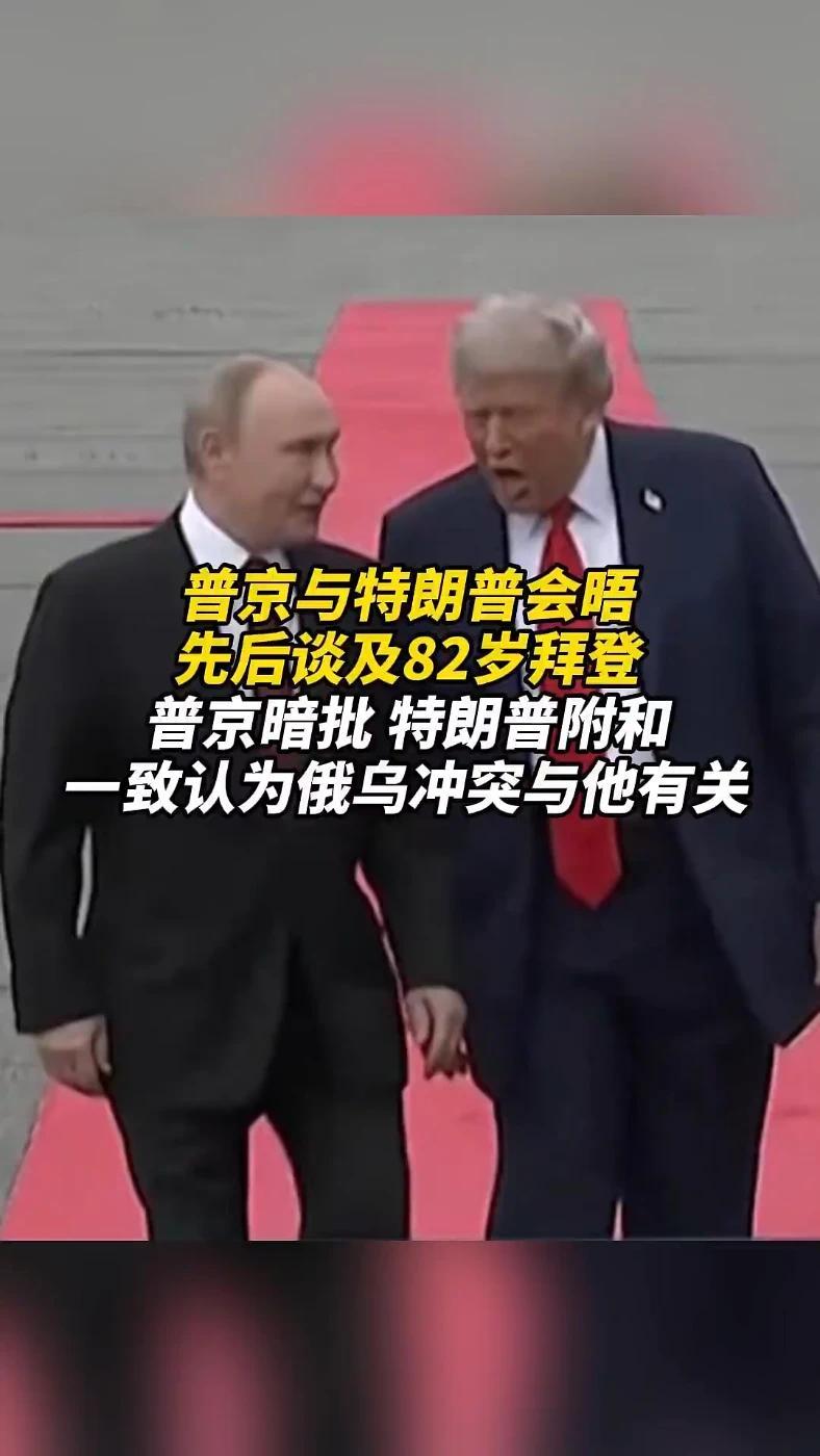 普京与特朗普会晤，先后谈及82岁拜登，普京暗批，特朗普附和