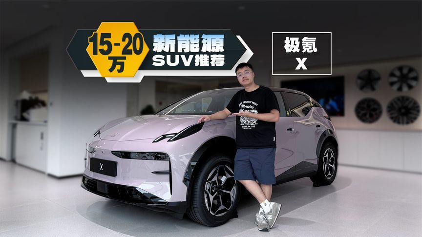 15万纯电精品小车，极氪X必须榜上有名